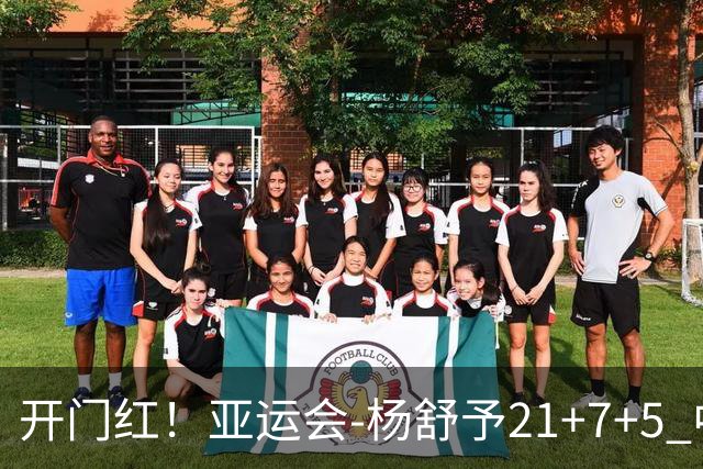 开门红！亚运会-杨舒予21+7+5 中国女篮65分大胜泰国