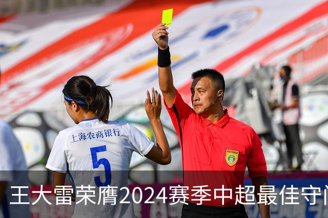 王大雷荣膺2024赛季中超最佳守门员