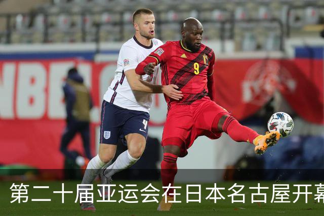 第二十届亚运会在日本名古屋开幕 “中国蓝”耀眼亮相