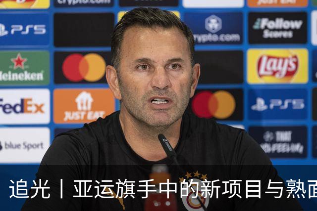 追光丨亚运旗手中的新项目与熟面孔