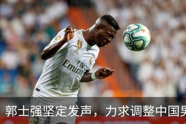 郭士强坚定发声，力求调整中国男篮全力冲刺亚运会第三名