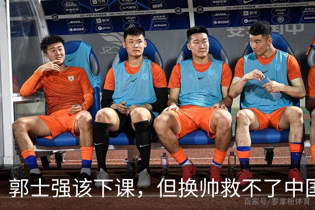 郭士强该下课，但换帅救不了中国男篮！再好的教练也难改先天短板